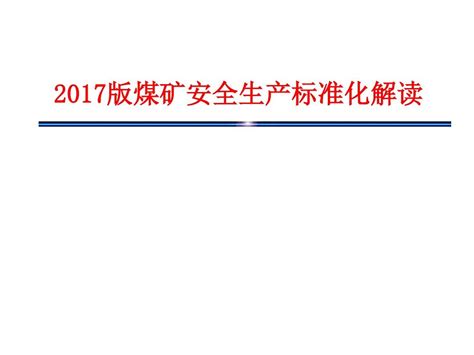 煤矿安全生产标准化解读2017版完整详细版word文档在线阅读与下载无忧文档