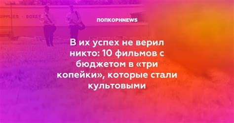 В их успех не верил никто 10 фильмов с бюджетом в три копейки которые стали культовыми