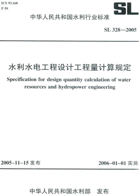 水利水电工程设计工程量计算规定SL328 2005全文附高清无水印PDF DOC Word版下载 法律法规 郑州公司注册网