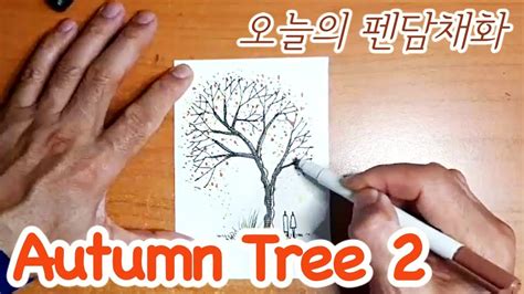 펜화 나무 쉽게 그리기 활엽수 응용 🌳 L How To Draw A Basic Tree With Pen Youtube