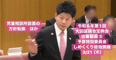 令和6年第1回大田区議会定例会の出番動画⑤ 321（木） 予算特別委員会（しめくくり総括質疑） 児童相談所設置の方針転換ほか｜庄嶋たかひろ