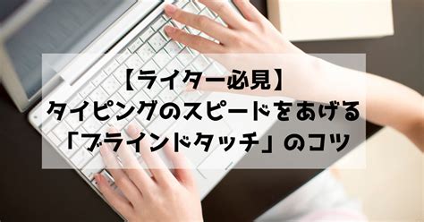 ライター必見タイピングのスピードをあげるブラインドタッチのコツ かくたまブログ