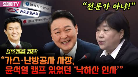 “전문가 아냐” 서영교의 고발 “가스·난방공사 사장 윤석열 캠프 있었던 ‘낙하산 인사” Youtube