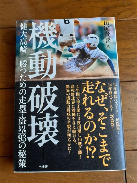 機動破壊 健大高崎 勝つための走塁・盗塁93の秘策｜paypayフリマ