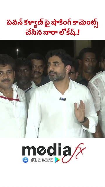 పవన్ కళ్యాణ్ పై షాకింగ్ కామెంట్స్ చేసిన నారా లోకేష్ Mediafxapp