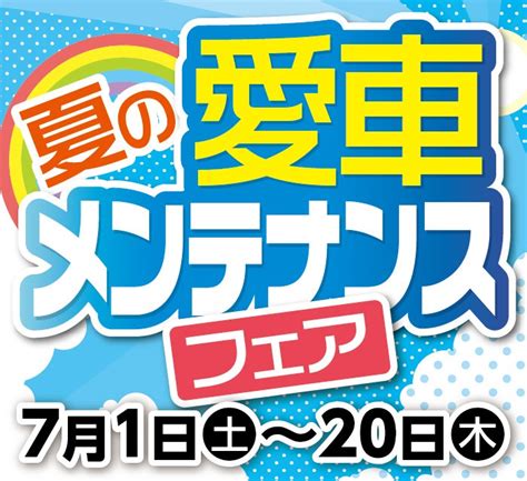 夏の愛車メンテナンスフェア開催！ お知らせ タイヤ館 豊橋向山 タイヤからはじまる、トータルカーメンテナンス タイヤ館グループ