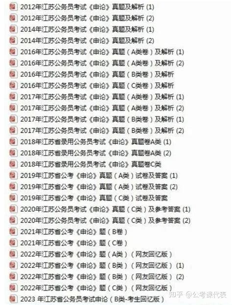 2024江苏省考报名必看（附：江苏省考11 23年江苏省考历年真题2024江苏行测申论考前必看） 知乎