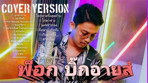 รวมเพลง พ็อก บิ๊กอายส์ 24 Collection Cover Version By Pock Bigeyes คณะ