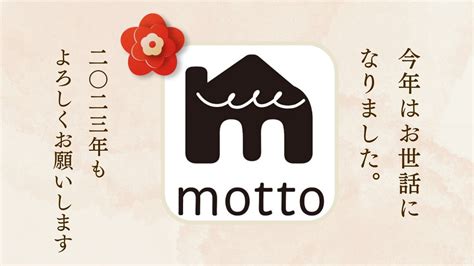 今年はお世話になりました。来年もよろしくお願いいたします。 Motto 元林 メディアサイト 均一 100均