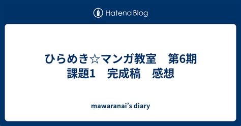 ひらめきマンガ教室 第6期 課題1 完成稿 感想 Mawaranais Diary