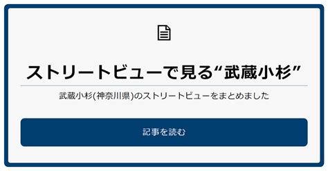 ストリートビューで見る“武蔵小杉”｜textsakuranejp【公式】