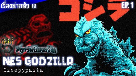 NES Godzilla Creepypasta EP 1 Chapter 1 3 YouTube