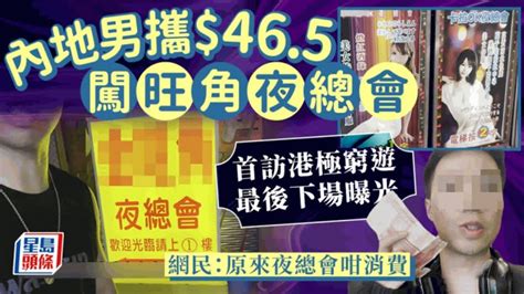 內地男攜465闖旺角夜總會 「極窮」遊港最後下場曝光 網民：原來夜總會咁消費｜juicy叮 Youtube