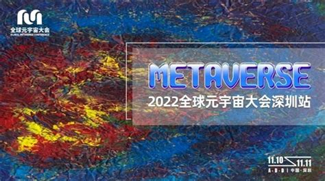 全球元宇宙大会深圳站官宣启动 联合万兴科技举办数字人论坛财经头条