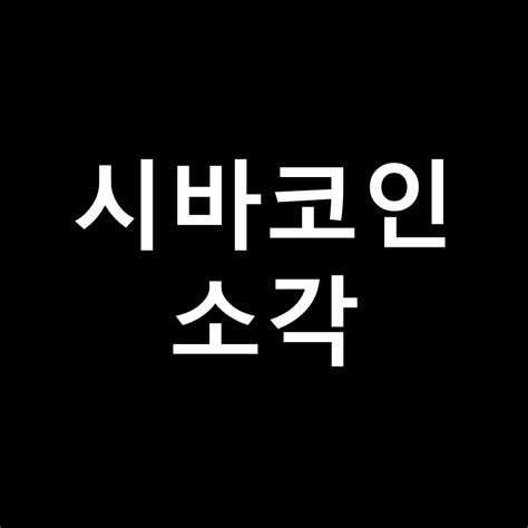 시바이누 코인 전망 시바코인 소각 시세 채굴 호재 시바누이