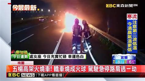 五楊高架火燒車！轎車燒成火球 駕駛急停路肩逃一劫 Ebc 東森新聞影音 Line Today