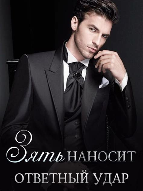 Зять Наносит Ответный Удар by ALINA NORRIS | eBookLingo