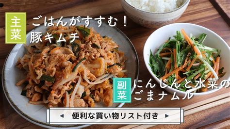 「ごはんがすすむ！豚キムチ」「にんじんと水菜のごまナムル」献立 レシピ動画