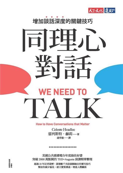 好書指南 《同理心對話：增加談話深度的關鍵技巧》 Iread Ebooks Medium