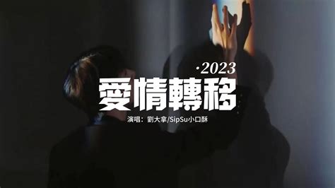 劉大拿sipsu小口酥 愛情轉移·2023『把一個人的溫暖轉移到另一個的胸膛，讓上次犯的錯反省出夢想。』【動態歌詞mv】 Youtube