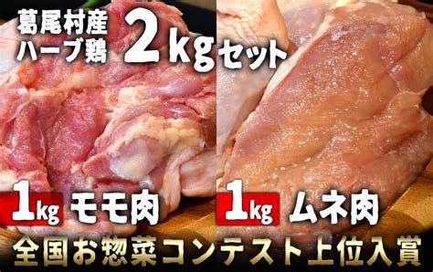 【楽天市場】【ふるさと納税】葛尾村産ハーブ鶏もも肉・むね肉計2kgセット もも肉1kg×1パック・むね肉1kg×1パック 鶏肉 国産 冷凍