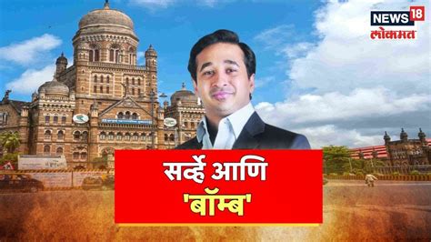 Nitesh Rane राणेंनी वाढवली मविआची धाकधूक Maharashtra Politics