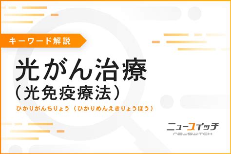 【キーワード・30秒解説】光がん治療（光免疫療法）｜ニュースイッチ By 日刊工業新聞社