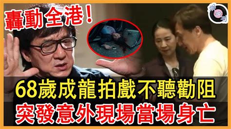 轟動全港！成龍驚傳去世，片場突發意外車‘禍身亡現場畫面曝光讓人驚掉下巴！林鳳嬌悔不當初，哭訴當時沒能勸住！成龍林鳳嬌娛約刊 Youtube