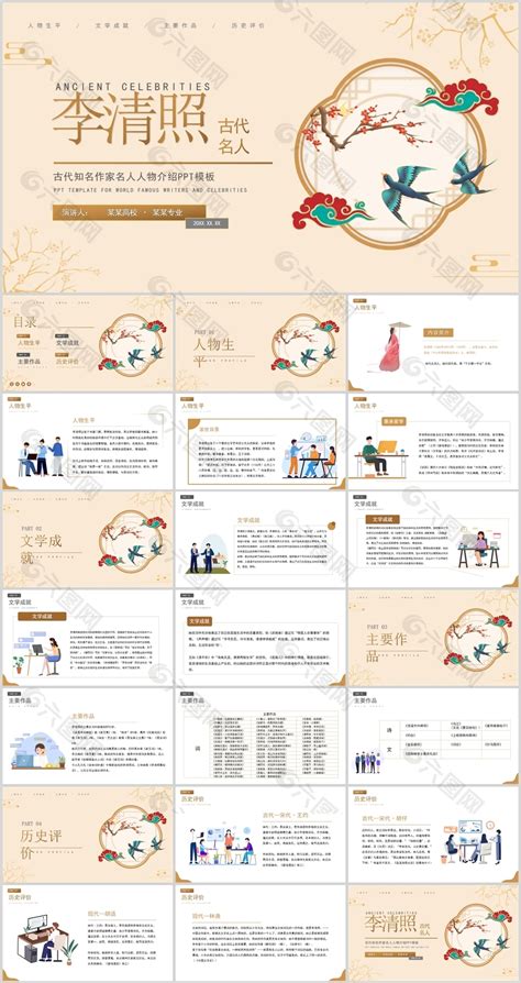 古代知名作家李清照人物介绍ppt模板ppt模板素材免费下载图片编号9440803 六图网