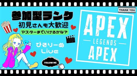 【apex参加型ps5】参加型ランク🐈💖初見さんも大歓迎～🌈これマスターいける？🫠 Youtube