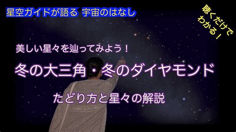 冬の大三角・冬のダイヤモンド2022 Asmr 聴くだけでわかる！星空ガイドが語る宇宙のはなし Youtube