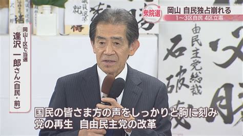 【衆院選2024】岡山の自民独占崩れる 1～3区は自民 4区は立憲前職が2009年以来の勝利 Ksbニュース Ksb瀬戸内海放送