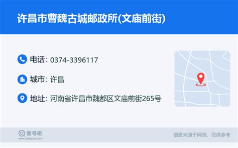 ☎️许昌市曹魏古城邮政所文庙前街：0374 3396117 查号吧 📞