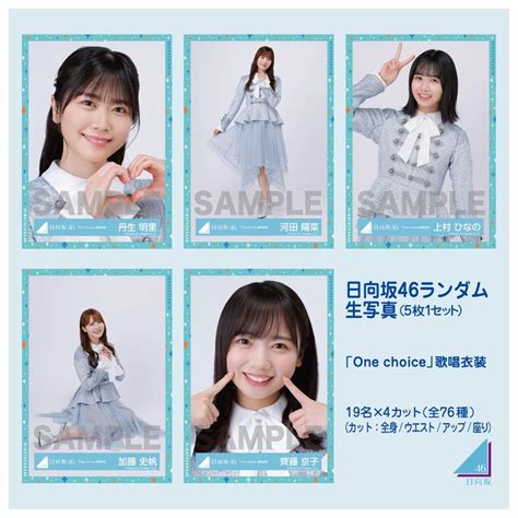 商品詳細ページ 日向坂46 Official Goods Store 【通常配送】日向坂46ランダム生写真 5枚1セット 【「one Choice」歌唱衣装】