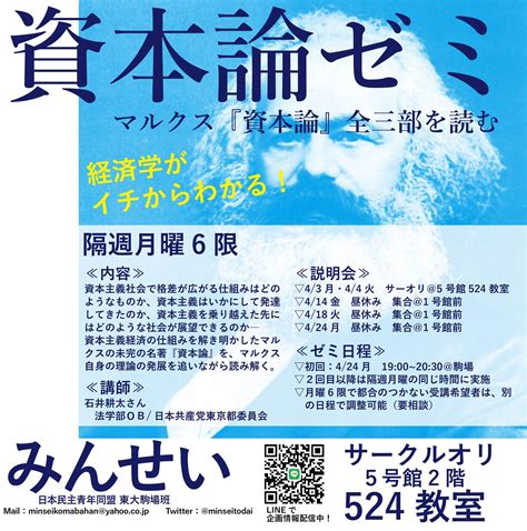 みんせい東大駒場班侵略反対 on Twitter 資本論ゼミ マルクス資本論全三部を読む ゼミ日程隔週月曜6限初回