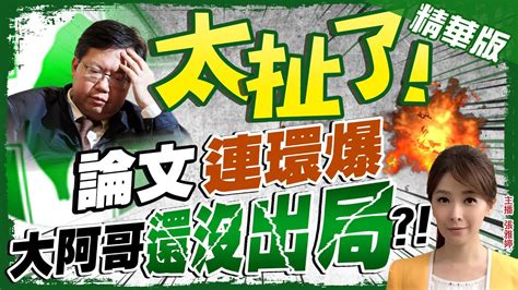 【張雅婷辣晚報】選前就知論文不妙 被撤學位亂黨魁布局 鄭文燦黨魁還沒到手 先親寫 泣血狀 中天新聞ctinews 精華版 Youtube