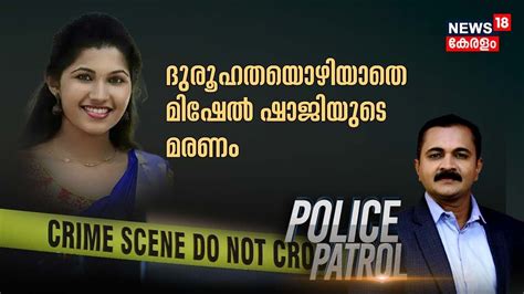 Mishel Shaji Case ദുരൂഹത ഒഴിയാതെ മിഷേൽ ഷാജിയുടെ മരണം നീതി തേടി പിതാവ് Crime Branch Police