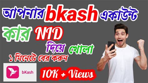 বকশ একউনট কর আইড দয খল bkash nid check How To Find bkash