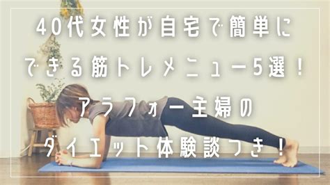 40代女性が筋トレを毎日やった結果をレビュー！自宅でできるダイエットに有効な運動メニューをご紹介！ ジブのダイエットサロン