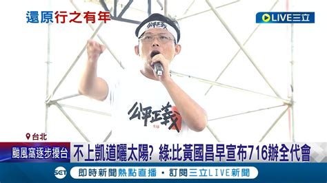 遊行主軸變成吵有沒有冷氣吹？不上凱道曬太陽？民進黨：比黃國昌早宣布716辦全代會 綠全代會遭酸吹冷氣 藍全代會 白黨慶 場地自打臉│記者 周楷 李文勝│【live大現場】20230717