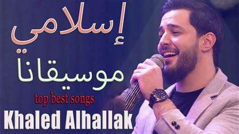 KHALED ALHALLAK Top best songs - YouTube