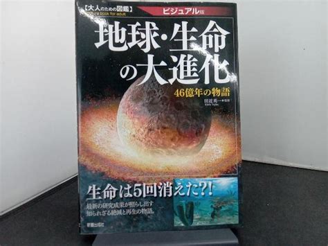 Yahooオークション 地球・生命の大進化 田近英一