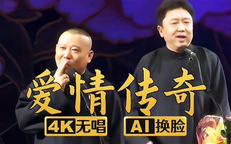 【ai换脸助眠相声】爱情传奇3 郭德纲 于谦 2012年（千部计划第445部 野老相声 野老相声 哔哩哔哩视频