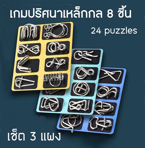 3 กล่อง ปริศนาเหล็กกล เกมปลดล็อคปริศนาโลหะแหวน 24 Puzzles พร้อมเฉลย ของ