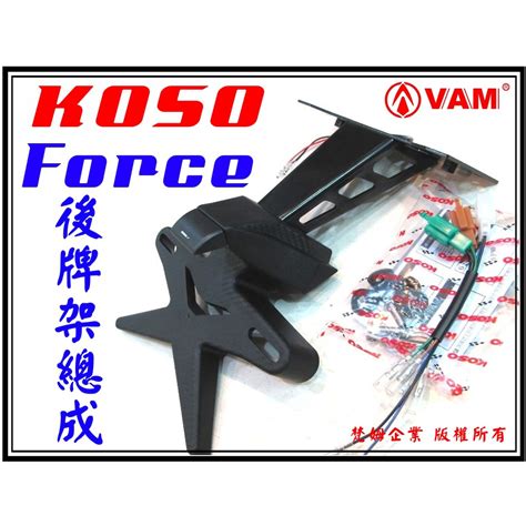 ξ梵姆ξ Koso Force 短版後牌照架後牌架車牌架大牌架 蝦皮購物