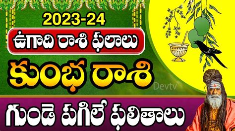 కుంభ రాశి ఉగాది రాశి ఫలితాలు 2023 24 Aquarius Ugadi Horoscope 2023 24