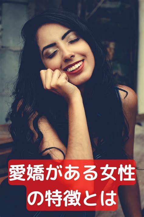 愛嬌がある女性の特徴とモテる理由は。 女性 色気のある女性 色気