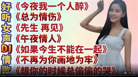 超好听柔情女声dj《总为情伤》《午夜情人》《不再为你画地为牢》 Youtube