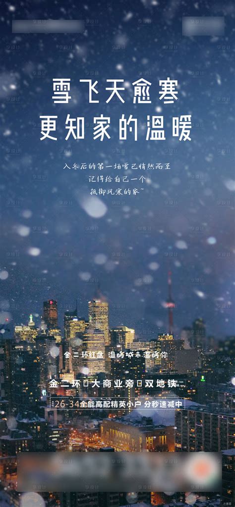 地产大雪小雪 节气海报ai广告设计素材海报模板免费下载 享设计