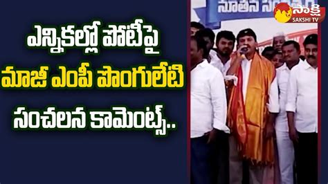 Ex MP Ponguleti Srinivasa Reddy Sensational Comments On TS Politics